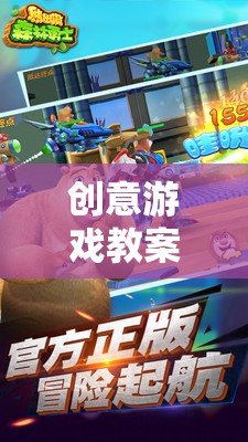 熊出沒之森林奇遇，創(chuàng)意游戲教案