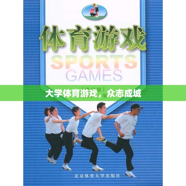 大學體育游戲，眾志成城