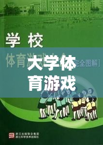 大學體育游戲，眾志成城