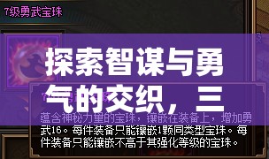 智勇交織，三國策略游戲PC版深度解析