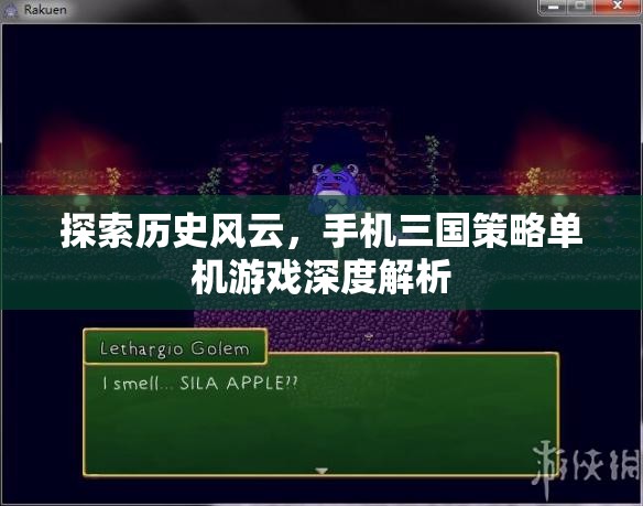 手機三國策略單機游戲，深度解析歷史風云中的策略與智慧  第3張