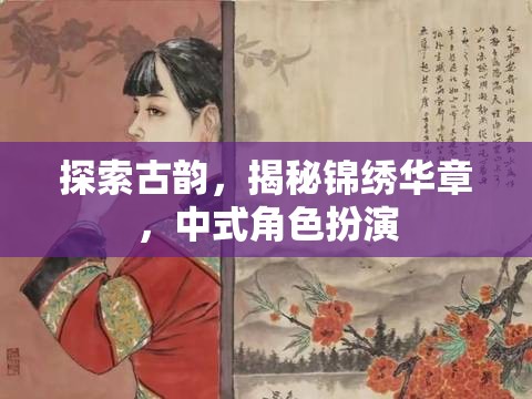 探索古韻，揭秘錦繡華章，中式角色扮演