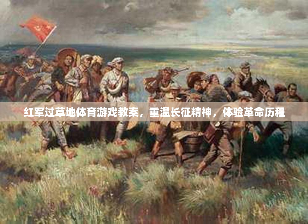 重溫長征精神，體驗(yàn)革命歷程——紅軍過草地體育游戲教案