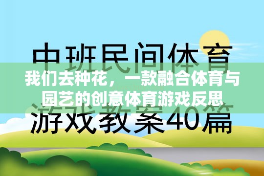 種花之舞，體育與園藝的創(chuàng)意交融