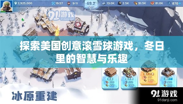 冬日智慧與樂趣，探索美國創(chuàng)意滾雪球游戲  第3張