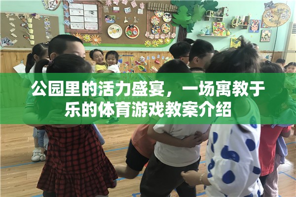 公園活力盛宴，寓教于樂的體育游戲教案