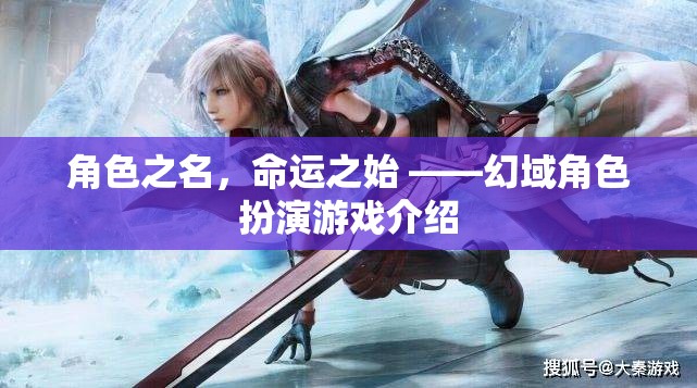 角色之名，命運之始，探索幻域角色扮演游戲的奇幻之旅