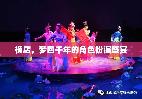 穿越時(shí)空的夢(mèng)幻之旅，橫店的角色扮演盛宴