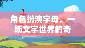 文字世界的奇幻冒險(xiǎn)，角色扮演字母的奇幻之旅