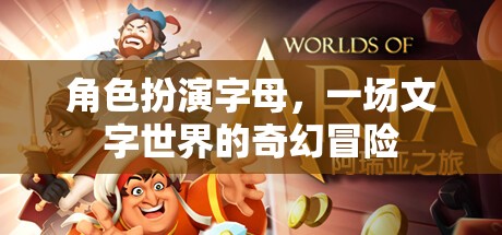 文字世界的奇幻冒險(xiǎn)，角色扮演字母的奇幻之旅
