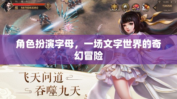 文字世界的奇幻冒險(xiǎn)，角色扮演字母的奇幻之旅