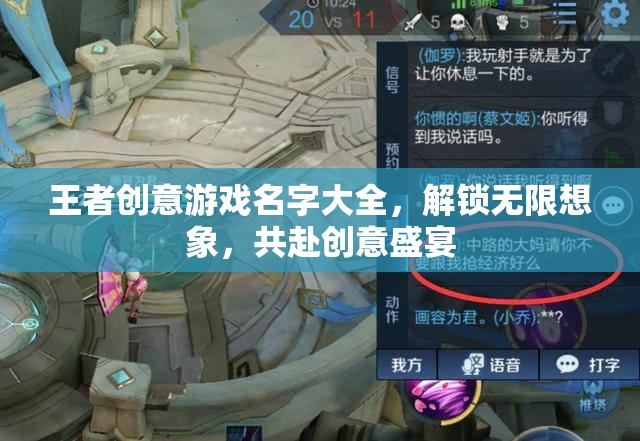 解鎖創(chuàng)意盛宴，王者創(chuàng)意游戲名字大全