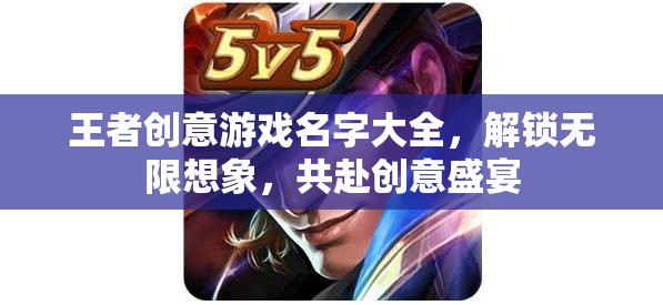 解鎖創(chuàng)意盛宴，王者創(chuàng)意游戲名字大全
