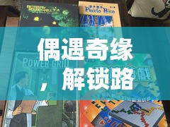 奇緣邂逅，解鎖路人游戲的創(chuàng)意冒險之旅  第2張