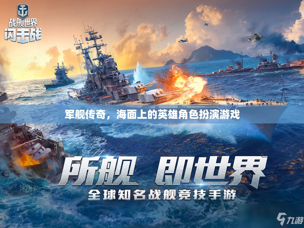 海面英雄，軍艦傳奇角色扮演游戲