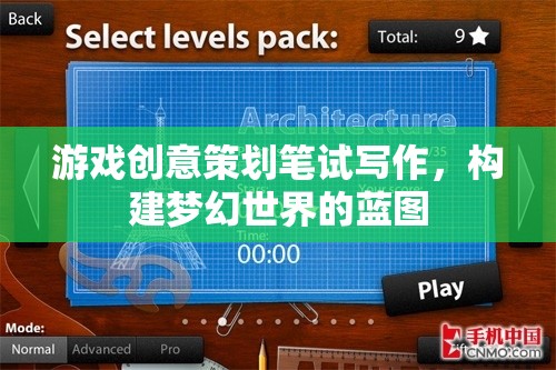 打造夢(mèng)幻世界的藍(lán)圖，游戲創(chuàng)意策劃筆試寫作策略