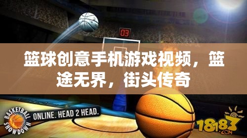 籃途無界，街頭傳奇——解鎖籃球創(chuàng)意手機(jī)游戲新境界