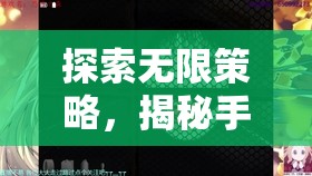 探索無限策略，揭秘手機上的頂級策略游戲