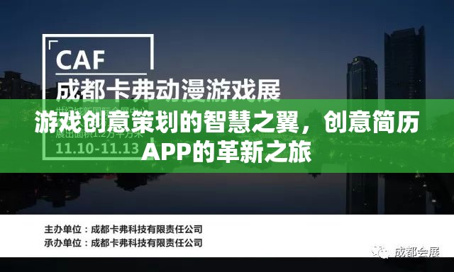 游戲創(chuàng)意策劃的智慧之翼，創(chuàng)意簡(jiǎn)歷APP的革新之旅