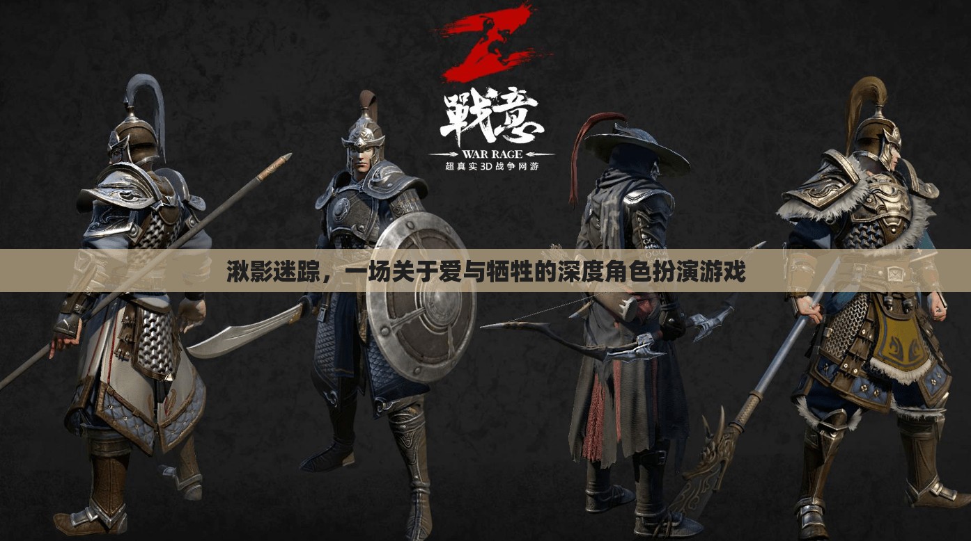 湫影迷蹤，愛與犧牲的深度角色扮演