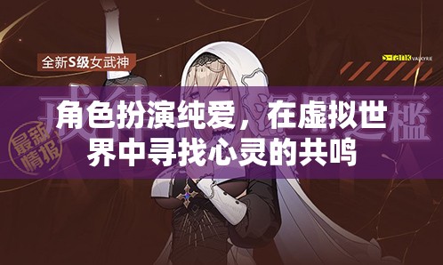 角色扮演純愛(ài)，在虛擬世界中尋找心靈的共鳴