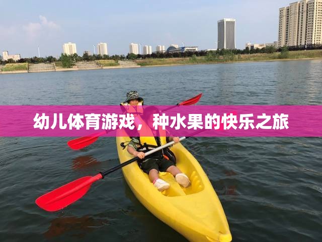 幼兒體育游戲，種水果的快樂之旅