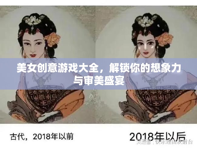 解鎖想象力與審美盛宴，美女創(chuàng)意游戲大全