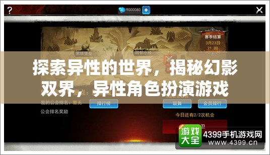 探索異性的世界，揭秘幻影雙界，異性角色扮演游戲