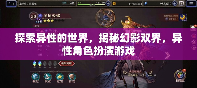 探索異性的世界，揭秘幻影雙界，異性角色扮演游戲