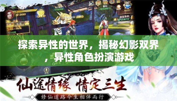 探索異性的世界，揭秘幻影雙界，異性角色扮演游戲