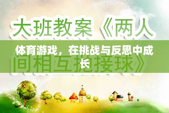 挑戰(zhàn)與反思，體育游戲中的成長(zhǎng)之旅