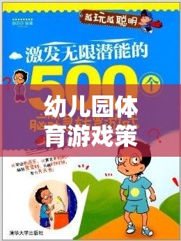 幼兒園體育游戲策略，激發(fā)潛能，快樂成長的奇妙之旅