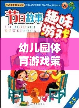 幼兒園體育游戲策略，激發(fā)潛能，開啟快樂成長的奇妙之旅