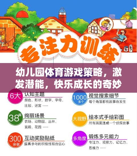 幼兒園體育游戲策略，激發(fā)潛能，開啟快樂成長的奇妙之旅