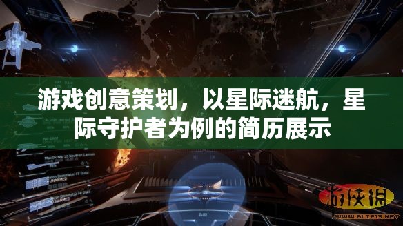 星際迷航，從創(chuàng)意策劃到守護(hù)者——我的游戲行業(yè)職業(yè)發(fā)展之路