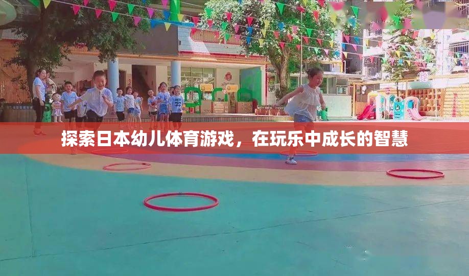 玩樂中成長，探索日本幼兒體育游戲的智慧