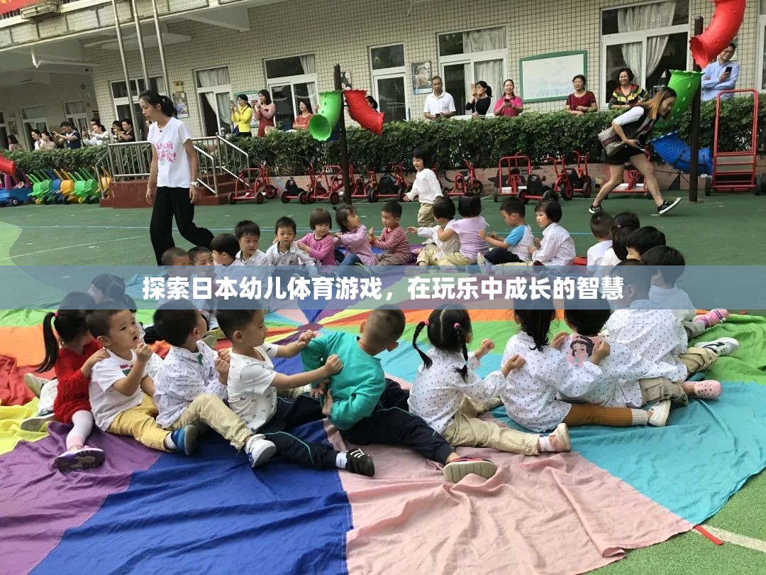 探索日本幼兒體育游戲，在玩樂中成長的智慧