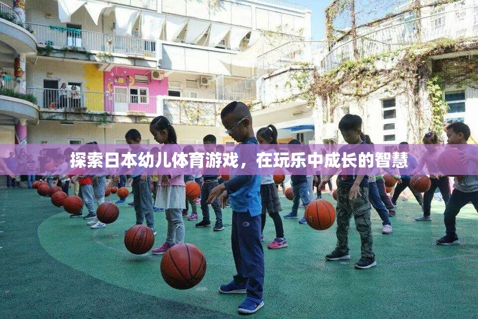 探索日本幼兒體育游戲，在玩樂中成長的智慧