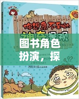 知識之旅，圖書角色扮演的奇妙探險(xiǎn)