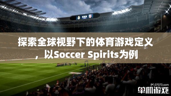 探索全球視野下的體育游戲定義，以Soccer Spirits為例