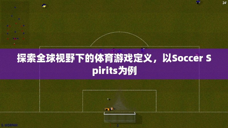 全球視野下的體育游戲定義，以Soccer Spirits為例