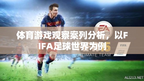 FIFA足球世界，體育游戲觀察的案例分析