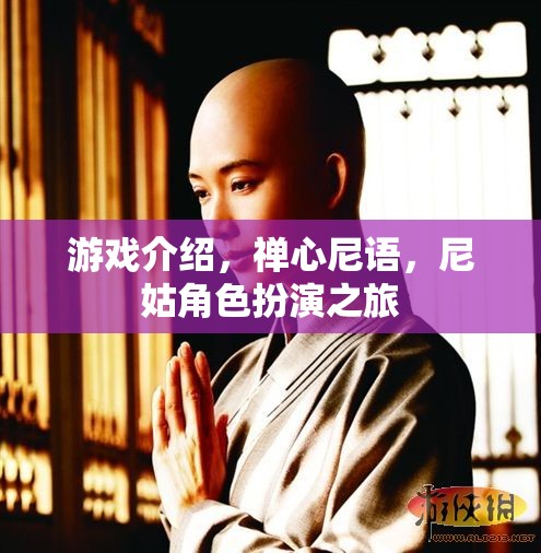 游戲介紹，禪心尼語(yǔ)，尼姑角色扮演之旅