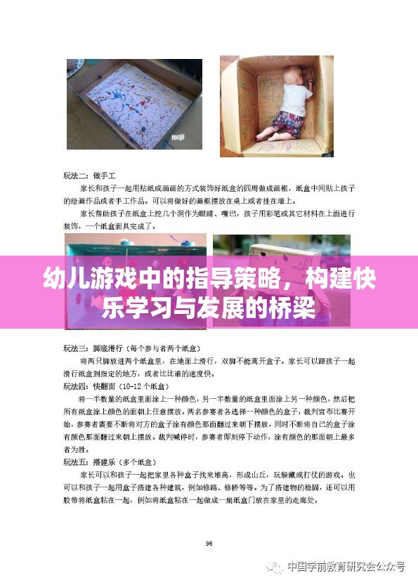 幼兒游戲中的指導策略，搭建快樂學習與發(fā)展的橋梁