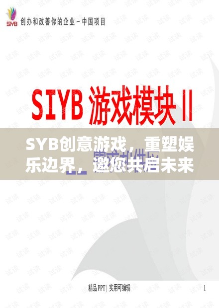 SYB創(chuàng)意游戲，重塑娛樂邊界，邀您共啟未來投資之旅