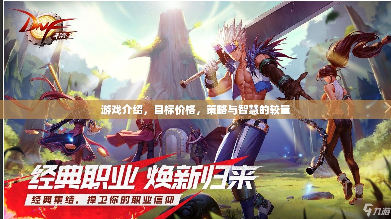 策略與智慧的較量，目標(biāo)價(jià)格下的游戲藝術(shù)