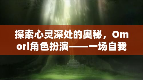 Omori角色扮演，一場(chǎng)探索心靈深處的奇幻自我發(fā)現(xiàn)之旅  第1張