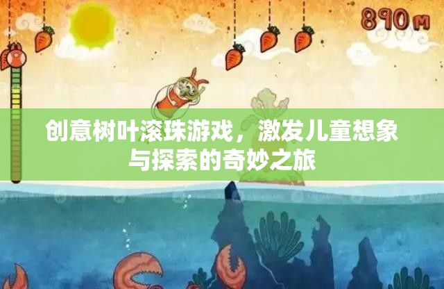 創(chuàng)意樹葉滾珠游戲，激發(fā)兒童想象與探索的奇妙之旅