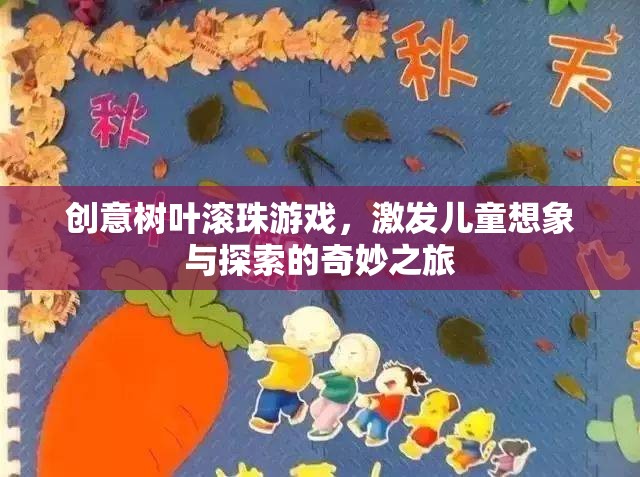 創(chuàng)意樹葉滾珠游戲，激發(fā)兒童想象與探索的奇妙之旅