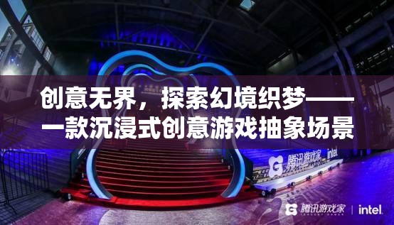 幻境織夢(mèng)，探索創(chuàng)意無(wú)界的沉浸式游戲場(chǎng)景設(shè)計(jì)